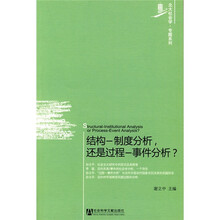 结构-制度分析,还是过程-事件分析?