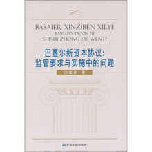 巴塞尔新资本协议：监管要求与实施中的问题