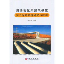 川渝地区天然气供应安全保障系统研究与应用