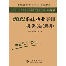 国家执业医师资格考试（含部队）推荐辅导用书：2012临床执业医师模拟试卷（解析）