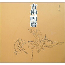 古佛画谱