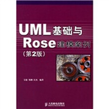 UML 基础与 Rose 建模案例(第2版)