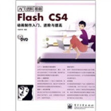 Flash CS4动画制作入门、进阶与提高(附DVD光盘1张)