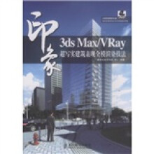 3ds Max/VRay印象:超写实建筑表现全模渲染技法