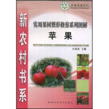 实用果树整形修剪系列图解:苹果