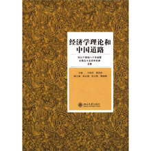 经济学理论和中国道路：厉以宁教授八十华诞暨从教五十五周年庆典文集