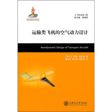 运输类飞机的空气动力设计