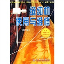 缝纫机使用与维修（修订版）