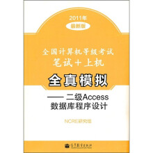 全国计算机等级考试笔试+上机全真模拟：二级Access数据库程序设计