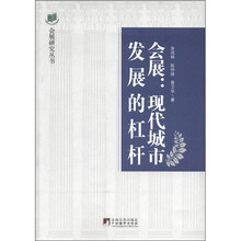 会展：现代城市发展的杠杆·会展业与城市发展的互动效应研究