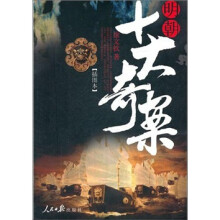 明朝十大奇案（插图本）