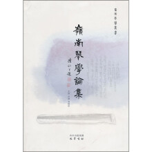 岭南琴学论集