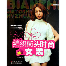 田园诗编织家：编织街头时尚女装