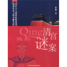 清宫谜案