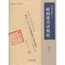 往事记忆：赋税遗珍话税收