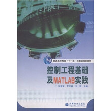 普通高等教育十一五国家级规划教材:控制工程基础及MATLAB实践