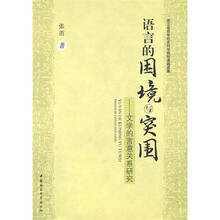 语言的困境与突围