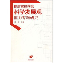 提高贯彻落实科学发展观能力专题研究