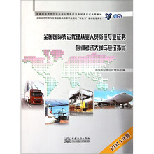 全国国际货运代理从业人员岗位专业证书培训考试大纲与应试指导（2011年版）