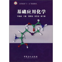 高等院校“十一五”规划教材:基础应用化学