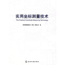 实用坐标测量技术