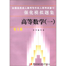 全国各类成人高考专升本入学考试复习强化模拟题集(高等数学)(一)电大版