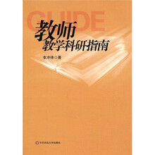 教师教学科研指南