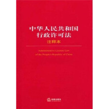 中华人民共和国行政许可法注释本