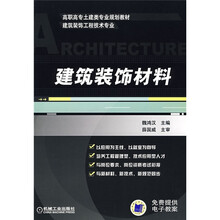高职高专土建类专业规划教材·建筑装饰工程技术专业：建筑装饰材料