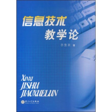 信息技术教学论