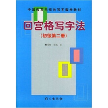回宫格写字法（初级）（第2册）