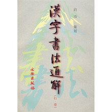 汉字书法通解：行·草