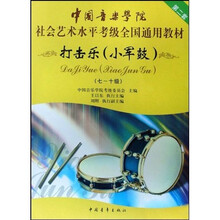 中国音乐学院社会艺术水平考级全国通用教材:打击乐(小军鼓)(7-10级)
