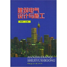 建筑电气设计与施工