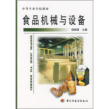 中等专业学校教材:食品机械与设备