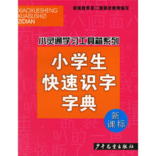 小灵通学习工具箱系列:小学生快速识字字典(新课标)