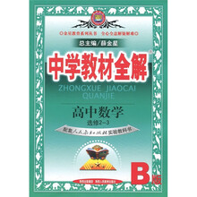 中学教材全解：高中数学（选修2-3）（人教版B）