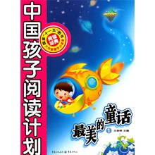 中国孩子阅读计划：最美的童话1