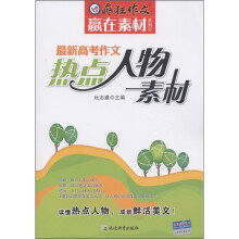 疯狂作文赢在素材系列：最新高考作文热点人物素材