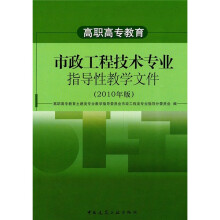 高职高专教育：市政工程技术专业指导性教学文件（2010年版）