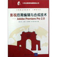 影视后期编辑与合成技术:Adobe Premiere Pro2.0