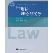 全国高职高专教育“十一五”规划教材：新编刑法理论与实务
