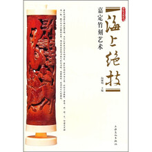 海上绝技:嘉定竹刻艺术