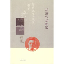 胡适作品新编