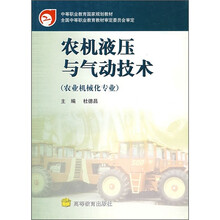 农机液压与气动技术(农业机械化专业)