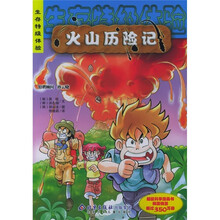 生存特级体验：火山历险记