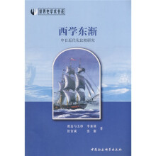 西学东渐：中日近代化比较研究