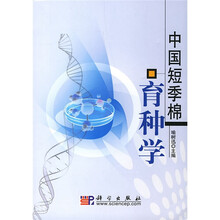 中国短季棉育种学
