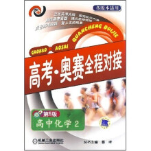 高考奥赛全程对接：高中化学2（第5版）