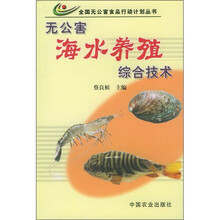 无公害海水养殖综合技术